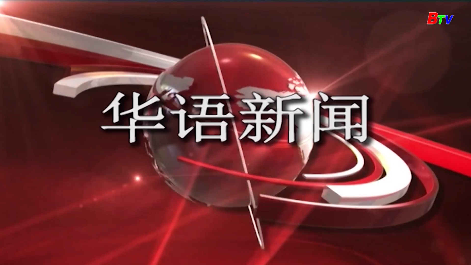 Bản tin tiếng Hoa 13/5/2025